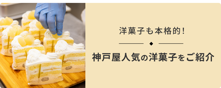 パンだけじゃない。神戸屋の職人が本気でこだわる洋菓子