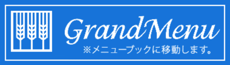 Grand Menu ※メニューブックに移動します。