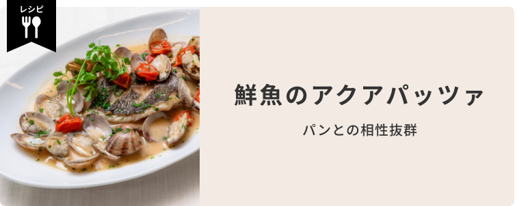 【レシピ】鮮魚のアクアパッツァ