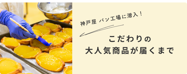 「フレッシュベーカリー神戸屋」の工場を公開！ 人気パン「たっぷり青森りんご」や「神戸屋 豊新」「神戸屋 新」のこだわりとは？