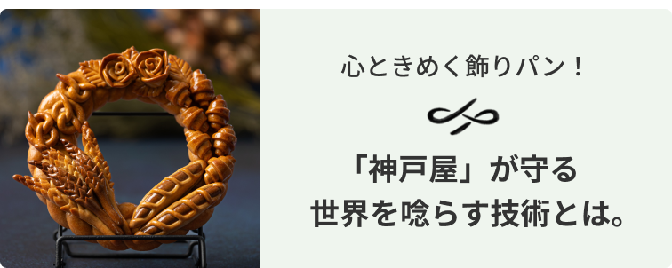 世界一の実績を持つ神戸屋の飾りパン。パン職人のチャレンジに迫る！