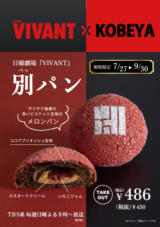 VIVANTコラボ商品