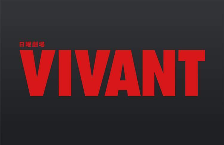 日曜劇場『VIVANT』
